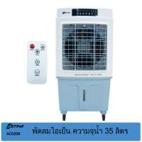 ราคา ASTINA พัดลมไอเย็น รุ่น AC020B (สีขาว/ฟ้า) ครอบคลุมพื้นที่ 35 ตรม. (22268364730)