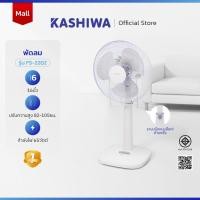 ราคา KASHIWA พัดลม รุ่น FS-2202 พัดลมตั้งพื้น ขนาด 16 นิ้ว ปรับระดับความสูงได้ พัดลมมินิมอล (49756744339)