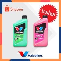 ราคา น้ำยาหล่อเย็น​ valvoline 1ลิตร (1944939683)