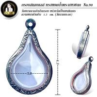 ราคา กรอบพระสำเร็จรูป งานสแตนเลสลายไทย ทรงหยดน้ำพระมหาชนก ทรงน้ำเต้ายาว รหัส 90 (20984491297)