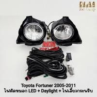 ราคา ไฟ​ตัด​หมอก​ LED TOYOTA​ FORTUNER​ 2005 2006 2007 2008 2009 2010 พร้อมไฟเดย์ไลท์ มีไฟเลี้ยวในตัว ฟอร์จูนเนอร์หน้ายักษ์ (43173159256)