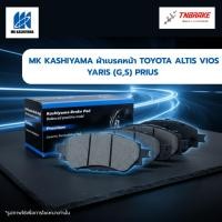 ราคา MK KASHIYAMA ผ้าเบรคหน้า TOYOTA ALTIS VIOS YARIS (G,S) PRIUS ดิสเบรคหน้า โตโยต้า อัลติส วีออส ยาริส (3589139105)