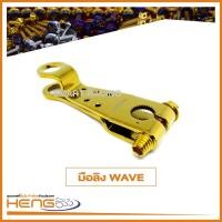 ราคา มือลิง wave เวฟ ทุกรุ่น มีสี ทอง /น้ำเงิน/ไทเทเงิน/ไทเททอง มือลิงเบรคหลัง แบรนด์ HENG (ราคาต่อ 1 ชิ้น) (1299511344)