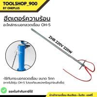 ราคา ฮีตเตอร์ความร้อน อะไหล่กระบอกอบลวดเชื่อม OH-5 ไส้กระบอกอบลวดเชื่อม ZHR 220V 320W แบรนด์ Weldplus (23371660933)