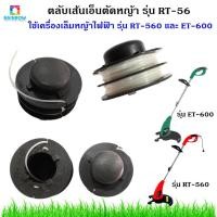 ราคา ตลับเส้นเอ็นตัดหญ้า รุ่น RT-56 ใช้เครื่องเล็มหญ้าไฟฟ้า รุ่น RT-560 และ ET-600 (10026164449)