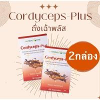 ราคา แท้% Cordycepts-Plus ตังถั่งเฉ้า พลัส (30 แคปซูล/กล่อง) อ้วยอันโอสถ / Herbal One ตังถั่งเฉ้า พลัส (23020853226)