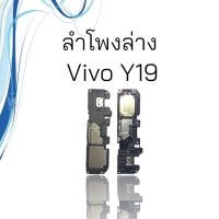 ราคา ลำโพงล่าง Ring Vivo Y19 ลำโพงริงโทน Ring Vivo Y19 ลำโพงกระดิ่งลำโพงล่าง (23840429677)