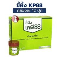ราคา (ยกกล่อง12กป) ขี้ผึ้ง KP88 ขี้ผึ้งแก้กลากเกลื้อน บริษัท KMP แก้วมังกรเภสัช ขนาด 7.5 กรัม เคพี 88 (24890562434)