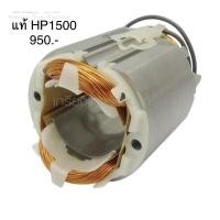ราคา ฟิลคอยล์ อะไหล่แท้ HP1500 สว่านไฟฟ้า Makita(MFHP1500) (6552118252)