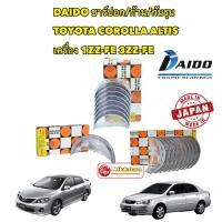 ราคา DAIDO JAPAN ชาร์ปอก/ ชาร์ปก้าน/ ชาร์ปกันรุน TOYOTA ALTIS เครื่อง 1ZZ-FE 3ZZ-FE ปี 02-12 (22424300859)