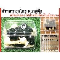 ราคา Thai Chess ตัวหมากรุกไทยพลาสติก มาพร้อมกล่องจัดเก็บเพื่อความเป็นระเบียบ -ตัวหมากรุกไทยพลาสติก พร้อมกล่องใส สะดวกในการจัด (9161698407)
