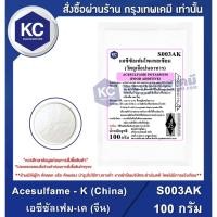 ราคา S003AK-100G Acesulfame - K (China) : เอซีซัลเฟม-เค (จีน) 100 กรัม (7155633754)