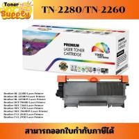 ราคา ตลับหมึกโทนเนอร์เทียบเท่า TN-2280/TN-2260(ราคาพิเศษ) FOR Brother HL-2240D/2250DN/2270DW/DCP-7060D/MFC-7360/7470 (42453276750)