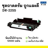 ราคา FIN Drum ชุดดรัม DR-2255 DR2255 สำหรับ Brother HL-2130 HL-2240D HL-2250DN DCP-7055 7060D MFC-7360n (52906304510)