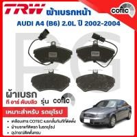 ราคา TRW ผ้าเบรคหน้า/ผ้าเบรคหลัง AUDI A4 (B6) 2.0L ปี 2000-2004 ผ้าเบรครถยุโรป (26067284286)