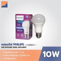 ราคา หลอดไฟ PHILIPS MyCare LED Bulb 10W A60 แสงขาว Cool Daylight E27 (ขั้วเกลียว) (แทนหลอดไส้ 83 วัตต์) (24681105736)