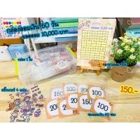 ราคา กล่องออมเงิน 60 วัน ยอดออม 10,000 บาท (20514531127)
