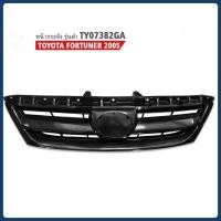 ราคา หน้ากระจัง FORTUNER 2005 / งานไต้หวัน (55801521988)