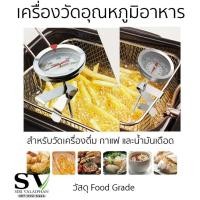 ราคา เครื่องวัดอุณหภูมิน้ำมันเดือด เทอร์โมมิเตอร์อาหาร สำหรับวัดอุณหภูมิ อาหาร เครื่องดื่ม กาแฟ และน้ำมันขณะทอด (1872153894)