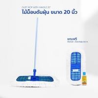 ราคา ไม้ม็อบดันฝุ่น ไม้ดันฝุ่น ขนาด 20 นิ้วจัมโบ้ชุดแถมฟรีผ้าอะไหล่น้ำมันดันฝุ่น 120ml.ด้ามเหล็ก 1.2 เมตร (6377290227)
