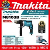ราคา สว่านกระแทก สว่านไฟฟ้า 2ระบบ ปรับความเร็วได้ ขนาด 1/2นิ้ว กำลัง 430W MAKITA รุ่น M8103B (6615704411)
