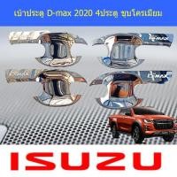 ราคา เบ้าประตู/เบ้ากันรอย/เบ้ารองมือเปิดประตู อีซูซุ ดีแม็ค Isuzu D-max 2020 แคป และ 4ประตู ชุบโครเมี่ยม (6238070409)