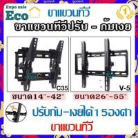 ราคา Eco Home ขาแขวนทีวี ทีวีติดผนัง ปรับก้ม-เงยได้15องศา 14-42”,26-55” LCD/LED TV mount 113B V5 V-5 M103 C35 T42 (6347583989)