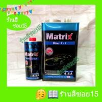 ราคา แลคเกอร์ 2K TOA Matrix 4:1 (ชุดใหญ่) ขนาดประมาณ 4 ลิตร (5688192714)