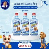 ราคา Dental Fresh for dogs Advanced Whitening น้ำยาดูแลช่องปาก สูตรฟันขาว 17oz{อื่นๆ} (23436606879)