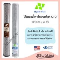 ราคา Hydromax ไส้กรองน้ำ คาร์บอนบล็อค 20 นิ้ว คาร์บอนบล็อกอัดแท่ง Carbon Block 20 Inches (10273156292)