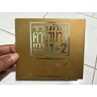 ราคา CD : รวมฮิต คาราบาว ควายทอง 1+2. (แผ่นคู่) (43672830159)