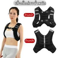 ราคา เสื้อกั๊กถ่วงน้ำหนัก Weighted Vest Strength Training เหมาะสำหรับทั้งชายและหญิง เสื้อถ่วงน้ำหนัก สำหรับออกกำลังกาย5KG/8KG (43007851227)