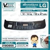 ราคา สติ๊กเกอร์ปปุ่มกดเครื่องซักผ้าถังเดี่ยว LG รุ่น 12 - 14 kg. รุ่น 10 ปุ่ม ( ภาษาอังกฤษ ) ( 10 x 47 cm.) ( แท้ ) (ดำ/เทา) (21685845742)