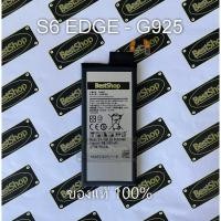 ราคา แบต ของแท้% Samsung Galaxy S6 Edge G925 (EB-BG925ABE) (1611918264)