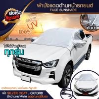 ราคา บังแดดรถยนต์ บังแดดหน้ารถ ม่านบังแดด ที่บังแดดรถยนต์ บังแดดกระจกหน้า ผ้าคลุมกระจกหน้ารถยนต์ ผ้าคลุมกระจกรถยนต์ ผ้าคลุมรถ (8882338241)