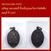 ราคา dechamulet A152 163 เหรียญ หลวงพ่ออี๋ ที่ระลึกบูรณะวิหารวัดสัตหีบ ชลบุรี ปี 2537 (44605904988)
