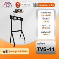 ราคา ขาตั้งทีวี Sure Vision ขนาด 55-100 นิ้ว รุ่น TVS-11 (มีล้อเลื่อน ปรับระดับทีวีได้) (55202136125)