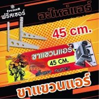 ราคา ขาแขวนคอยล์ร้อน 45 ซม. ขาแขวนแอร์ ฟรีสเซอร์ FrezzeR หนาพิเศษ ถึง 2.1 mm ใช้สำหรับแอร์ขนาด 9000-12000 BTU (47757241762)
