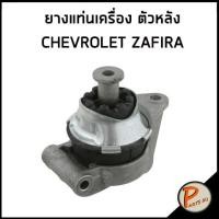 ราคา CHEVROLET ZAFIRA ยางแท่นเครื่อง ตัวหลัง เชฟโรเลต ซาฟีร่า / JP GROUP 24427641 (19248080760)