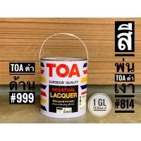 ราคา สีพ่นอุตสาหกรรม สีพ่นเฟอร์นิเจอร์ สีพ่นแห้งเร็ว TOA สีดำเงา 814 ดำด้าน 999 1 GL(3.5ลิตร) (9937030431)