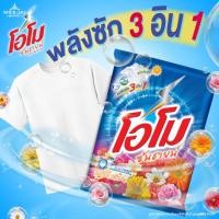 ราคา OMO ผลิตภัณฑ์ซักผ้า โอโม ซันชายน์ 2600 กรัม ผงซักฟอก ซักผ้า ผงซักฟอกแบบถัง แฟ็บ ผงซักฟอกโอโม่ โอโม่ (26025030907)