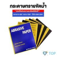 ราคา กระดาษทรายขัดน้ำ กระดาษทรายหยาบ-ละเอียด คุณภาพดี ทนน้ำ กระดาษทรายหยาบ-ละเอียด sandpaper (18678349968)