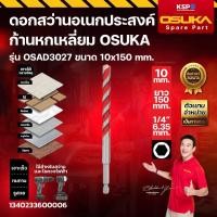 ราคา ดอกสว่านอเนกประสงค์ ก้านหกเหลี่ยม OSUKA รุ่น OSAD3025, OSAD3026, OSAD3027 เครื่องมือช่าง (45507274610)
