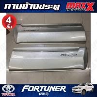 ราคา กาบข้างประตู TOYOTA FORTUNER ปี 2012 สีบรอนซ์ รหัสสี 1CO ทรง RBS 4 ชิ้น (RB730) (43212291622)