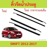 ราคา ราคา4เส้น คิ้วรีดน้ำประตู SWIFT 2012-2017 คิ้วรีดน้ำ ยางรีดนำ้ขอบกระจก ยางรีดนำ้ขอบกระจก ยางรีดน้ำ ยางรีดน้ำนอก (25964853942)