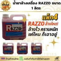 ราคา แพ็ค 4⚡RAZZO น้ำยาล้างเครื่อง 1 ลิตร ล้างโหด ล้างไว คราบหนักแค่ไหนก็เอาอยู่ (41404976471)