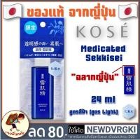 ราคา [พร้อมส่ง] Kose Sekkisei Lotion น้ำโสม โคเซ่ 24 / 35 ml น้ำโสม โคเซ่ ขนาดทดลอง Kose ขนาดทดลอง (2289596454)