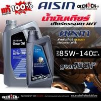 ราคา AISIN น้ำมันเกียร์ เกียร์ธรรมดา / น้ำมันเฟืองท้าย ไอซิน 85W-140 เกียร์ธรรมดา ( ขนาด 1 ลิตร / 4 ลิตร ) กดเลือก (29237659428)