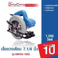 ราคา Dongcheng(DCดีจริง) DMY03-185S เครื่องเลื่อยวงเดือน 7.1/4" 1500W. (19862974474)