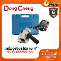 ราคา DONGCHENG เครื่องเจียรไร้สาย (Type E) 18 โวลต์ รุ่น DCSM02-100